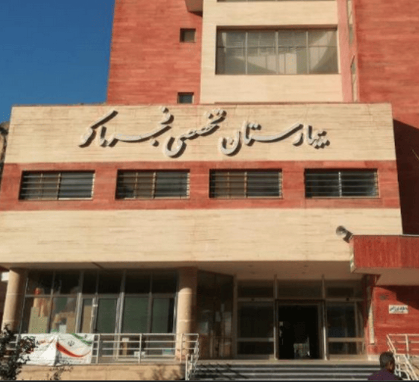 بیمارستان تخصصی فجر ماکو