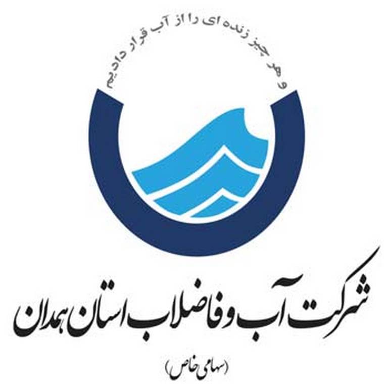 شرکت آب و فاضلاب استان همدان 