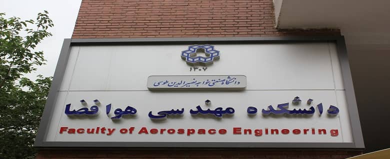 دانشکده مهندسی هوا فضا 
