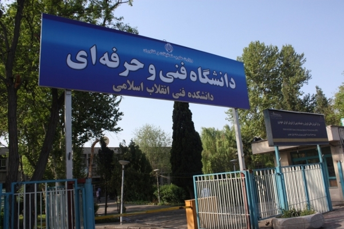 دانشگاه فنی و حرفه ای انقلاب اسلامی